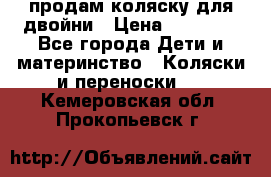 продам коляску для двойни › Цена ­ 30 000 - Все города Дети и материнство » Коляски и переноски   . Кемеровская обл.,Прокопьевск г.